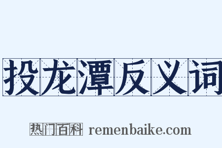 投龙潭反义词是什么意思的图片